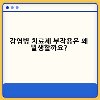 감염병 치료제 부작용은 왜 발생할까요?