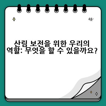 산림 보전을 위한 우리의 역할: 무엇을 할 수 있을까요?