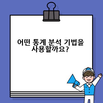 어떤 통계 분석 기법을 사용할까요?