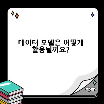 데이터 모델은 어떻게 활용될까요?