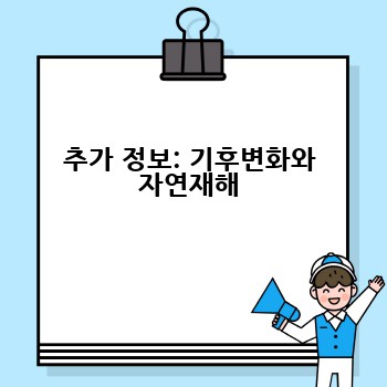 추가 정보: 기후변화와 자연재해