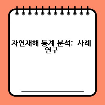 자연재해 통계 분석:  사례 연구