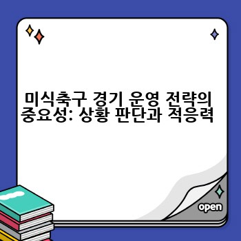 미식축구 경기 운영 전략의 중요성: 상황 판단과 적응력
