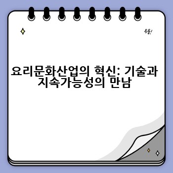 요리문화산업의 혁신: 기술과 지속가능성의 만남