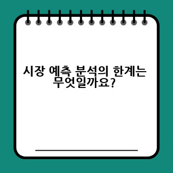시장 예측 분석의 한계는 무엇일까요?
