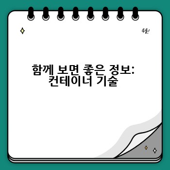 함께 보면 좋은 정보: 컨테이너 기술