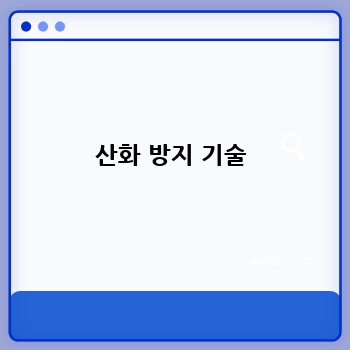 산화 방지 기술