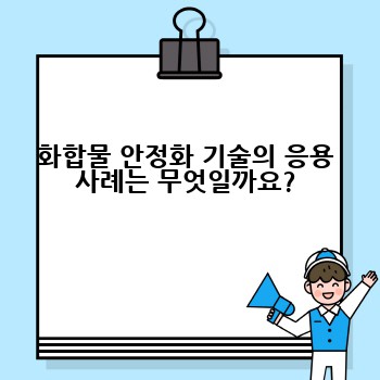 화합물 안정화 기술의 응용 사례는 무엇일까요?