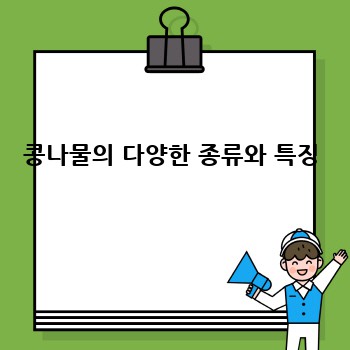콩나물의 다양한 종류와 특징