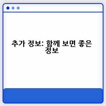 추가 정보: 함께 보면 좋은 정보