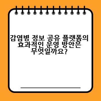 감염병 정보 공유 플랫폼의 효과적인 운영 방안은 무엇일까요?