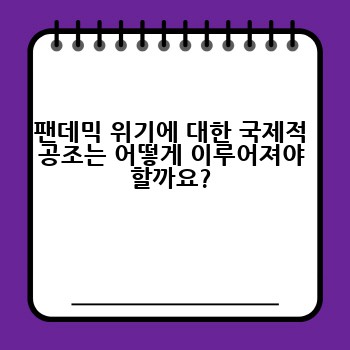 팬데믹 위기에 대한 국제적 공조는 어떻게 이루어져야 할까요?