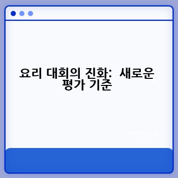 요리 대회의 진화:  새로운 평가 기준