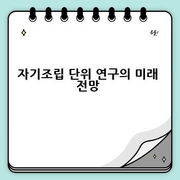 자기조립 단위 연구의 미래 전망