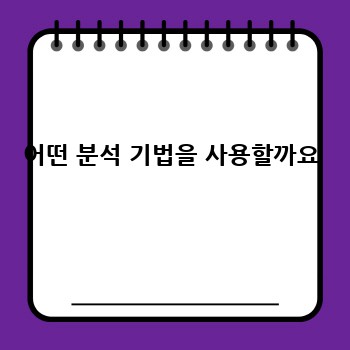 어떤 분석 기법을 사용할까요