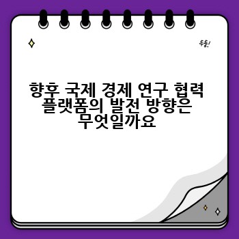 향후 국제 경제 연구 협력 플랫폼의 발전 방향은 무엇일까요