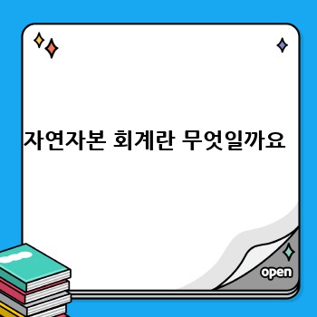 자연자본 회계란 무엇일까요