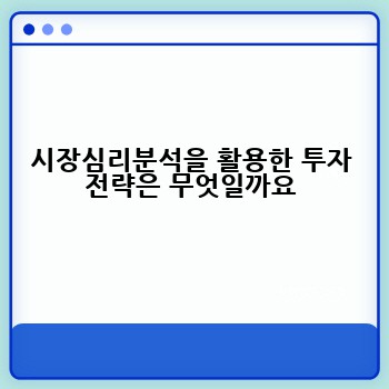 시장심리분석을 활용한 투자 전략은 무엇일까요
