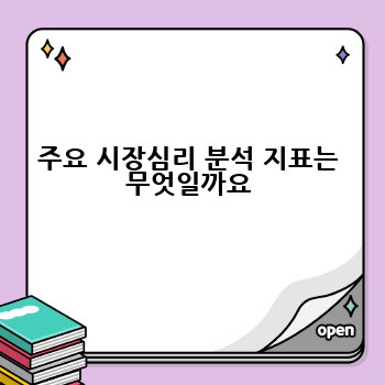 주요 시장심리 분석 지표는 무엇일까요