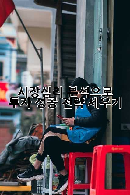 시장심리 분석으로 투자 성공 전략 세우기