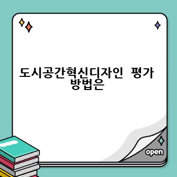 도시공간혁신디자인  평가 방법은