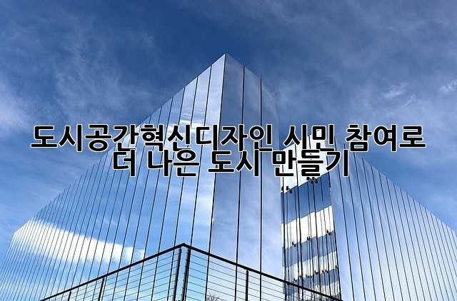 도시공간혁신디자인: 시민 참여로 더 나은 도시 만들기