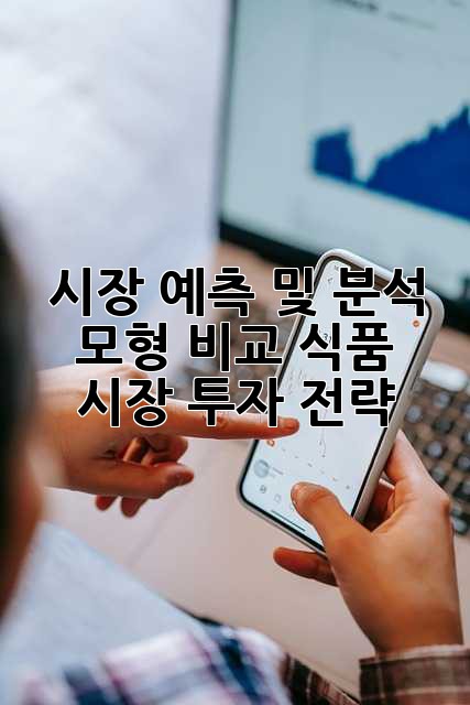 시장 예측 및 분석 모형 비교: 식품 시장 투자 전략