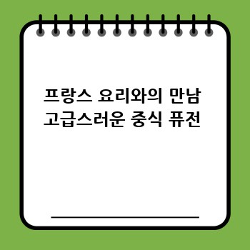프랑스 요리와의 만남 고급스러운 중식 퓨전