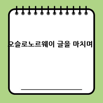 오슬로노르웨이 글을 마치며