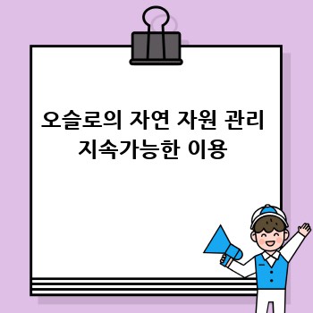 오슬로의 자연 자원 관리 지속가능한 이용