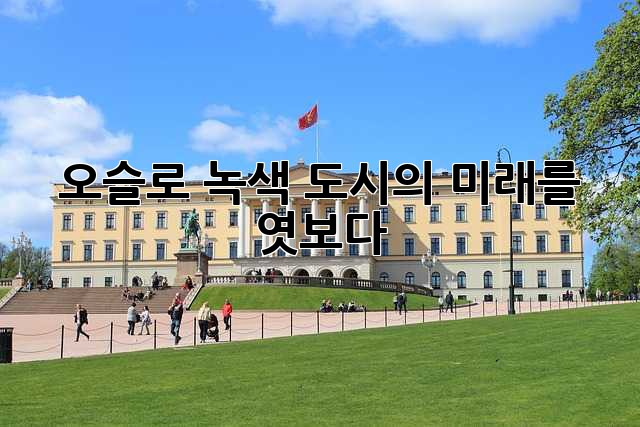 오슬로: 녹색 도시의 미래를 엿보다
