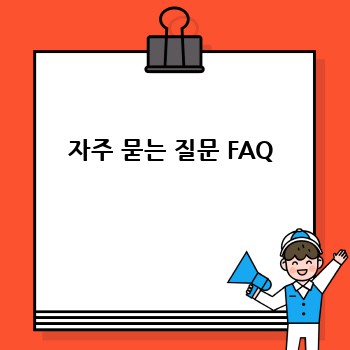 자주 묻는 질문 FAQ