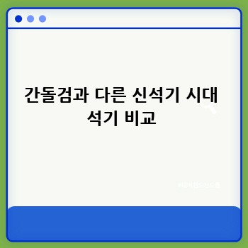 간돌검과 다른 신석기 시대 석기 비교