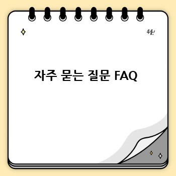 자주 묻는 질문 FAQ