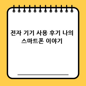전자 기기 사용 후기 나의 스마트폰 이야기