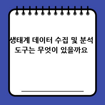 생태계 데이터 수집 및 분석 도구는 무엇이 있을까요