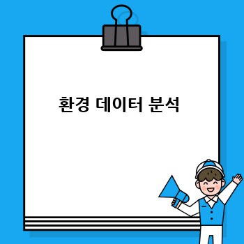 환경 데이터 분석