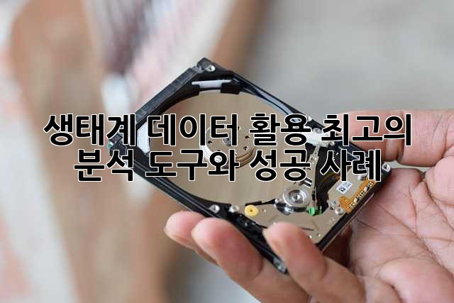 생태계 데이터 활용: 최고의 분석 도구와 성공 사례