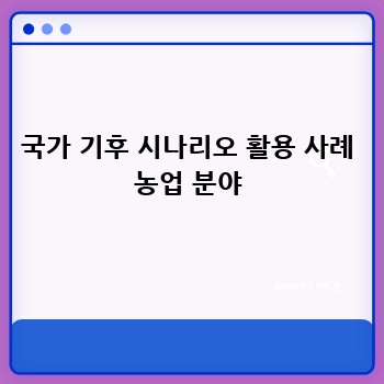 국가 기후 시나리오 활용 사례 농업 분야