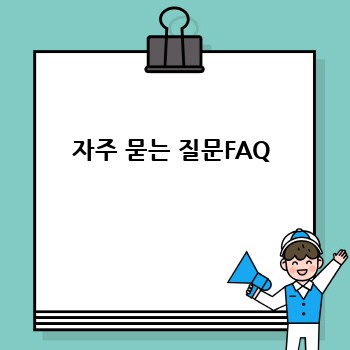 자주 묻는 질문FAQ