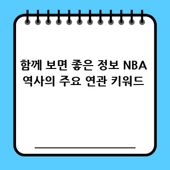 함께 보면 좋은 정보 NBA 역사의 주요 연관 키워드