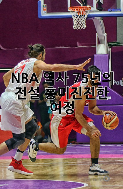NBA 역사: 75년의 전설, 흥미진진한 여정
