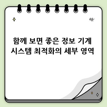 함께 보면 좋은 정보 기계 시스템 최적화의 세부 영역