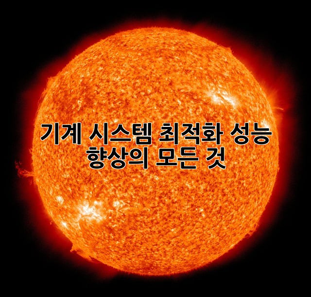 기계 시스템 최적화: 성능 향상의 모든 것
