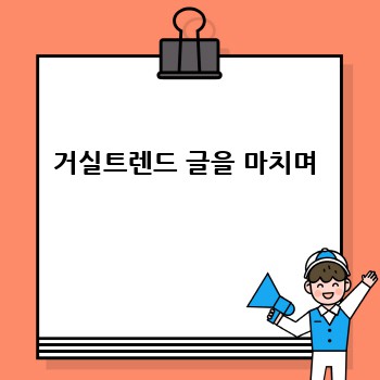 거실트렌드 글을 마치며