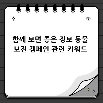 함께 보면 좋은 정보 동물 보전 캠페인 관련 키워드