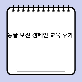동물 보전 캠페인 교육 후기