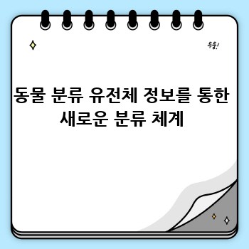 동물 분류 유전체 정보를 통한 새로운 분류 체계