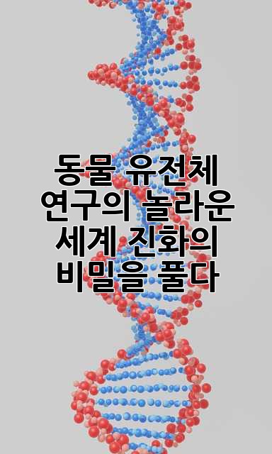 동물 유전체 연구의 놀라운 세계: 진화의 비밀을 풀다