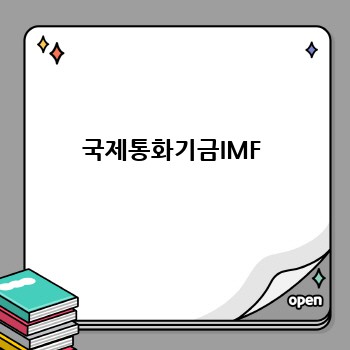 국제통화기금IMF